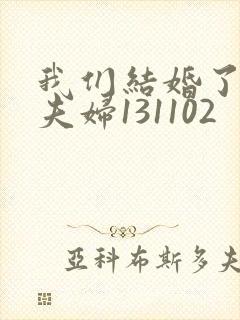 我们结婚了初恋夫妇131102