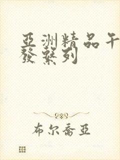 亚洲精品午睡沙发系列