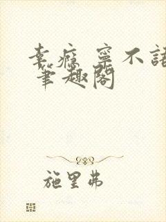 幸瘾 宁不语评 笔趣阁