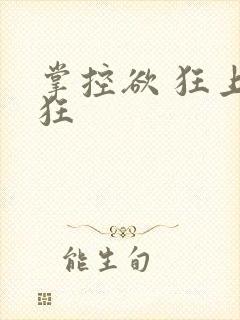 掌控欲 狂上加狂