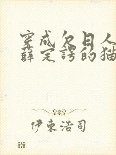 穿成欠日人设后薛定谔的猫咖