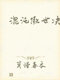 混沌傲世决