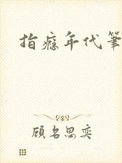 指瘾年代笔趣阁