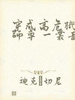 穿成高危职业之师尊 一丛音