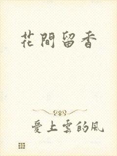 花间留香