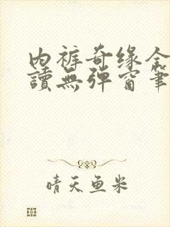 内裤奇缘全文阅读无弹窗笔趣阁