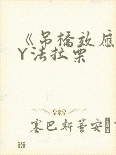 《吊桥效应》BY法拉栗