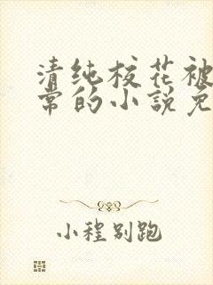 清纯校花被擒日常的小说免费阅读