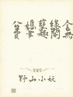 公媳孽缘全文免费笔趣阁无弹窗