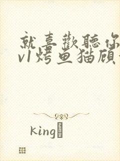 就喜欢听你叫1v1烤鱼猫顾浅浅