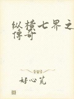 纵横七界之魔帝传奇