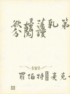 欲妇荡乳第1部分阅读