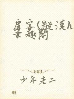 房客(糙汉h)笔趣阁