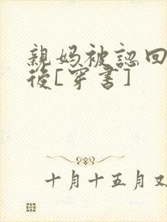 亲妈被认回豪门后[穿书]