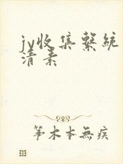jy收集系统白清素