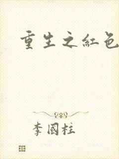 重生之红色纨绔