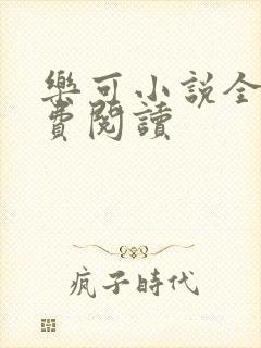 乐可小说全文免费阅读