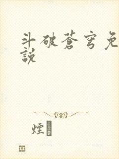 斗破苍穹免费小说