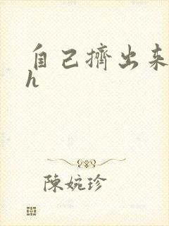 自己挤出来樱桃h