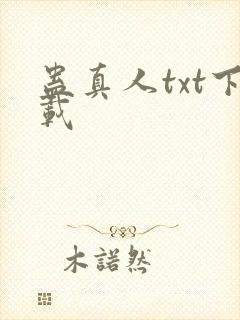 蛊真人txt下载