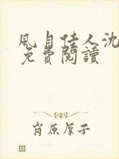 风月佳人沈修延免费阅读