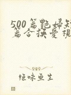 500篇艳妇短篇合换爱视频