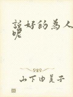 说好的为人师表呢