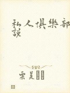 私人俱乐部 小说