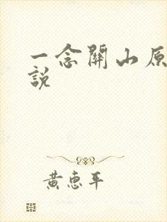 一念关山原著小说