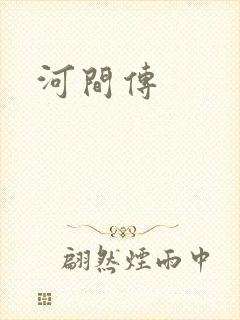 河间传