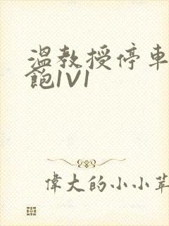 温教授停车场喂饱1V1