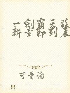 一剑霸天苏信最新章节列表