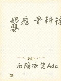 奶瘾 骨科徐行婴