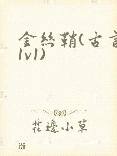 金丝鞘(古言,1v1)