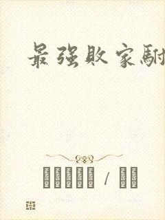 最强败家驸马爷