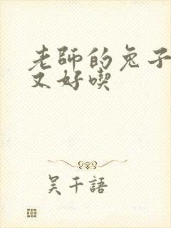 老师的兔子又大又好吃