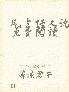 风月佳人沈修延免费阅读