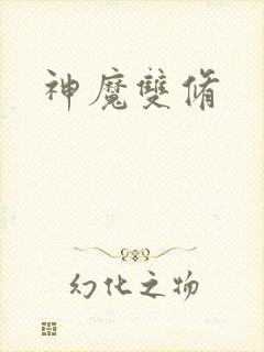 神魔双修