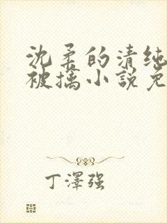 沈柔的清纯校花被擒小说免费阅读