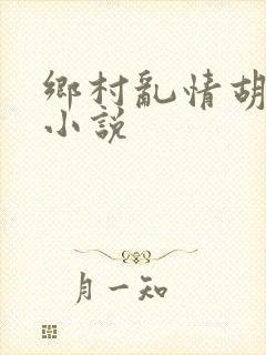 乡村乱情胡秀英小说