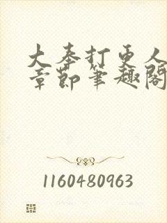 大奉打更人最新章节笔趣阁