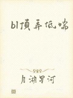 bl顶弄低喘