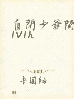 自闭少爷开荤后1V1h