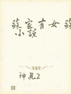 苏家有女 苏杳 小说