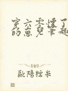 穿六零怀了大佬的崽儿笔趣阁