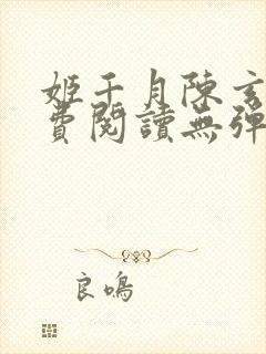 姬千月陈玄策免费阅读无弹窗小说