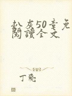 扒灰50章免费阅读全文