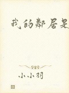 我的邻居是腹黑