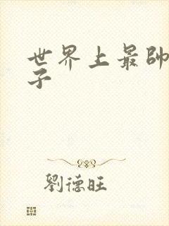 世界上最帅的虫子