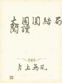 大团圆结局全文阅读